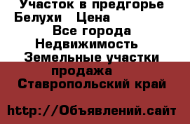 Участок в предгорье Белухи › Цена ­ 500 000 - Все города Недвижимость » Земельные участки продажа   . Ставропольский край